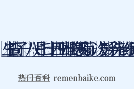 生查子·八月二十四日桂隐观菊，次彭孚先韵组词是什么意思的图片